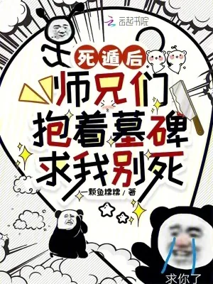 《死遁后，师兄们抱着墓碑求我别死》小说封面