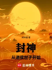 《封神：从诸侯世子开始》小说封面