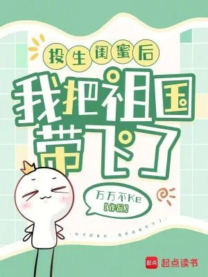 《投生闺蜜后,我把祖国带飞了》小说封面