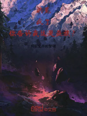 《洪荒:疯了!你告诉我这是巫族?》小说封面