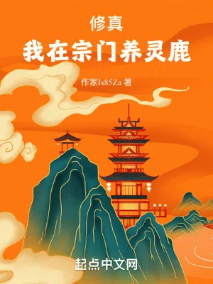 《修真：我在宗门养灵鹿》小说封面