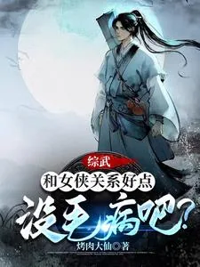 《综武：和女侠关系好点没毛病吧？》小说封面