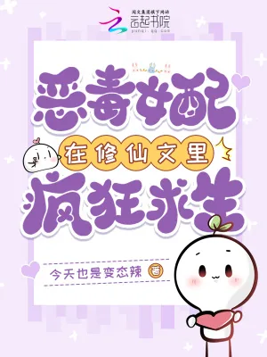 《恶毒女配在修仙文里疯狂求生》小说封面