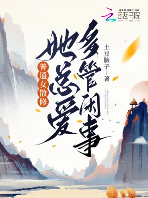《普通女散修她总爱多管闲事》小说封面