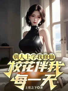 《别人上学我修仙，校花伴我每一天》小说封面