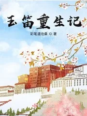 《玉笛重生记》小说封面