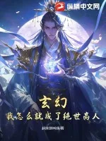 《玄幻：我怎么就成了绝世高人？》小说封面