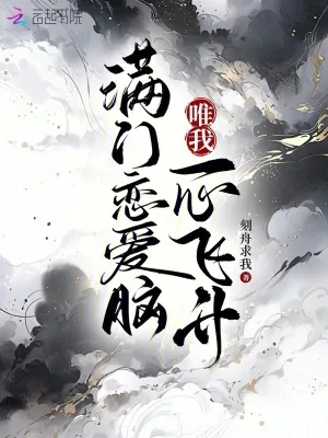 《满门恋爱脑，唯我一心飞升》小说封面