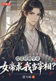 《提蓝桥刚毕业，女帝求我当宰相？》小说封面