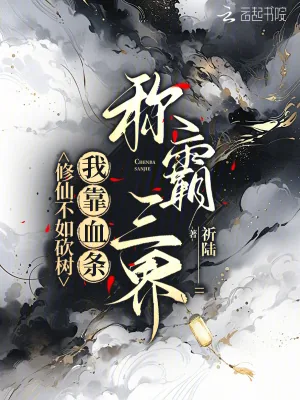 《修仙不如砍树，我靠血条称霸三界》小说封面