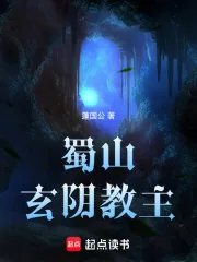 《蜀山玄阴教主》小说封面