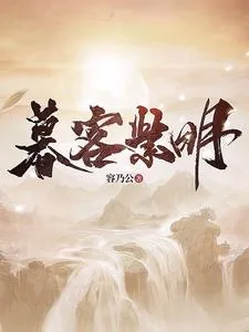 《暮客紫明》小说封面