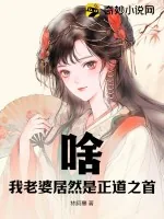 《啥？我老婆居然是正道之首》小说封面