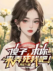 《傻子，求你，来弄死我吧！》小说封面