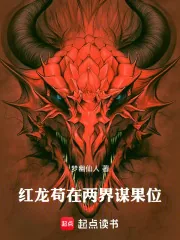 《红龙苟在两界谋果位》小说封面