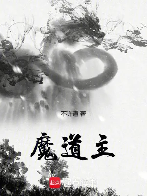 《魔道主》小说封面