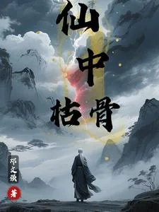 《仙中枯骨》小说封面