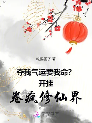 《夺我气运要我命？开挂卷疯修仙界》小说封面