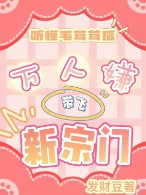 《听懂毛茸茸后，万人嫌带飞新宗门》小说封面