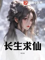 《长生求仙》小说封面