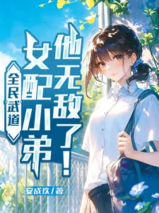 《全民武道:女配小弟他无敌了!》小说封面