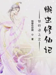 《你行你上之懒虫修仙记》小说封面