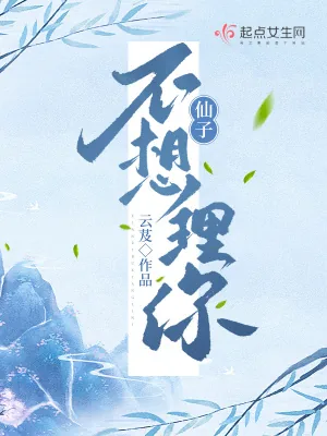 《仙子不想理你》小说封面