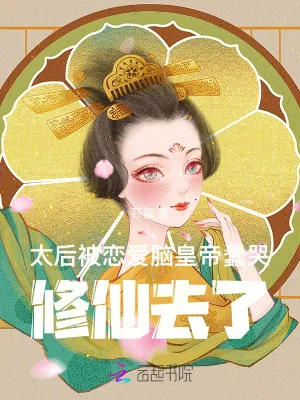 《太后被恋爱脑皇帝蠢哭，修仙去了》小说封面