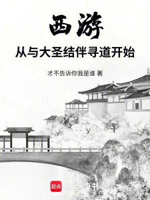 《西游：从与大圣结伴寻道开始》小说封面
