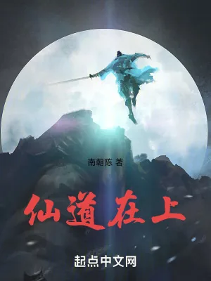 《仙道在上》小说封面