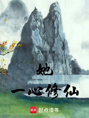 《她，一心修仙》小说封面