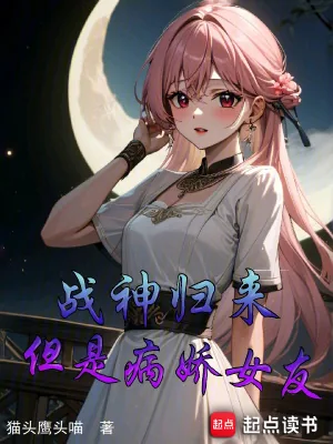 《战神归来,但是病娇女友》小说封面