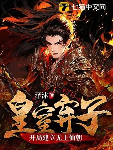 《皇室弃子，开局建立无上仙朝》小说封面