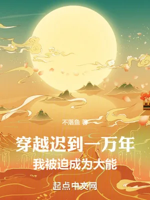 《穿越迟到一万年，我被迫成为大能》小说封面
