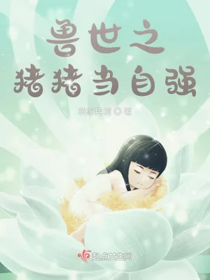《兽世之猪猪当自强》小说封面