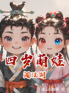 《四岁萌娃闯江湖》小说封面