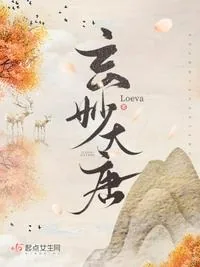 《玄妙大唐》小说封面