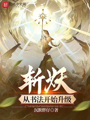 《斩妖：从书法开始升级》小说封面