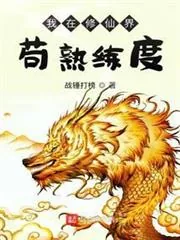 《无上仙！》小说封面