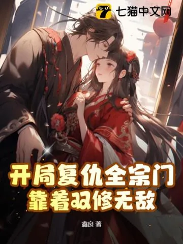 《开局复仇全宗门,靠着双修无敌》小说封面