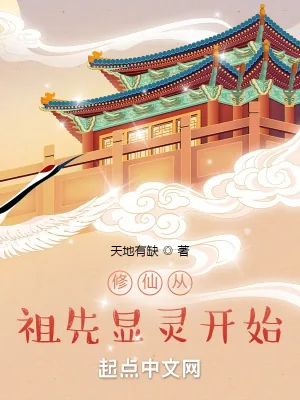 《修仙从祖先显灵开始》小说封面