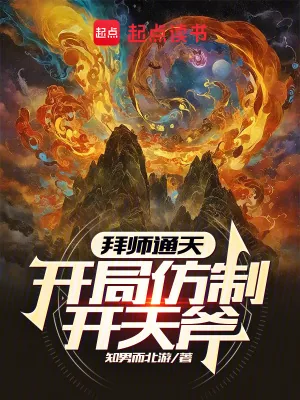 《拜师通天：开局仿制开天斧》小说封面