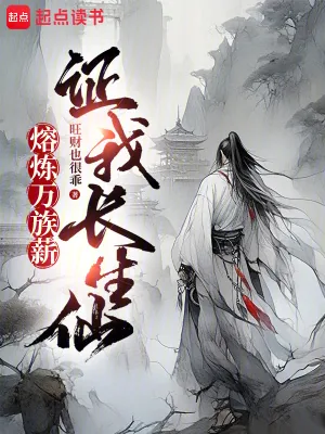 《熔炼万族薪，证我长生仙》小说封面