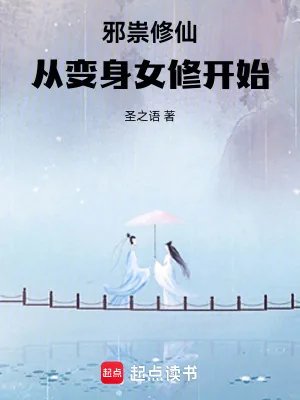 《邪祟修仙，从变身女修开始》小说封面