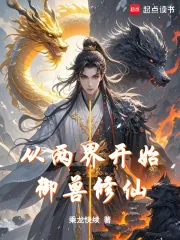 《从两界开始御兽修仙》小说封面