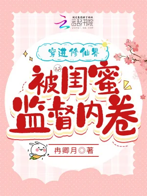 《穿进修仙界，被闺蜜监督内卷》小说封面