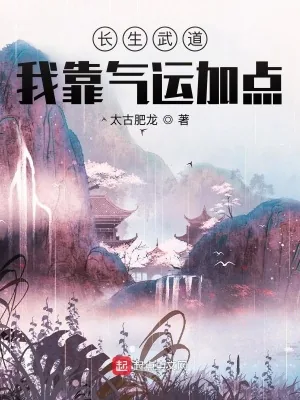 《长生武道：我靠气运加点》小说封面