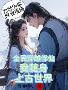 《全民穿越修仙,我随身上古世界》小说封面