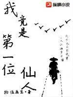 《我竟是第一位仙人》小说封面