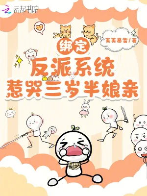 《绑定反派系统，惹哭三岁半娘亲》小说封面